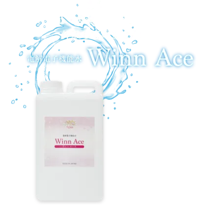 電解電子機能水「Winn Ace」