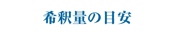 希釈量の目安