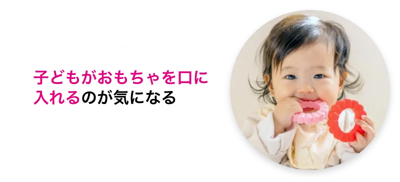 子どもがおもちゃを口に入れるのが気になる