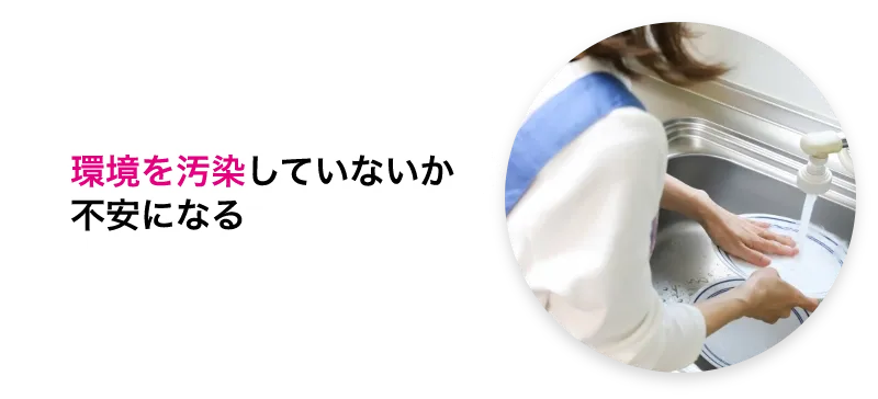 環境を汚染していないか不安になる