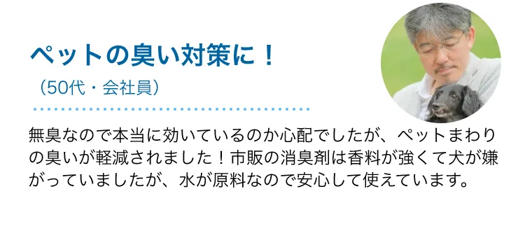 ペットの臭い対策に！
