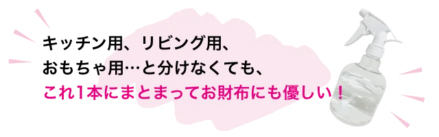 キッチン用、リビング用、おもちゃ用…と分けなくても、これ1本にまとまってお財布にも優しい！