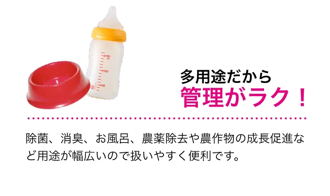 多用途だから管理がラク！